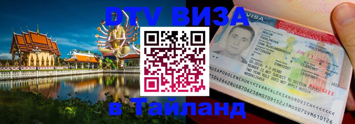 Оформить DTV визу в Тайланд 