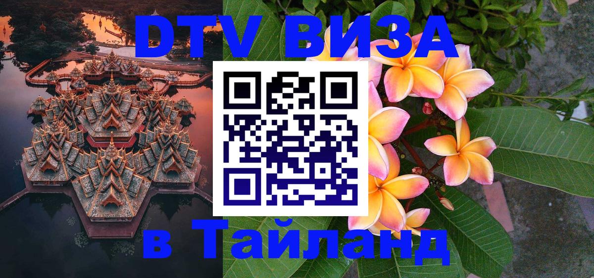 ДТВ VISA Тайланд для фрилансеров 